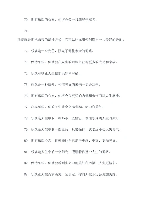 有关于乐观的名言名句