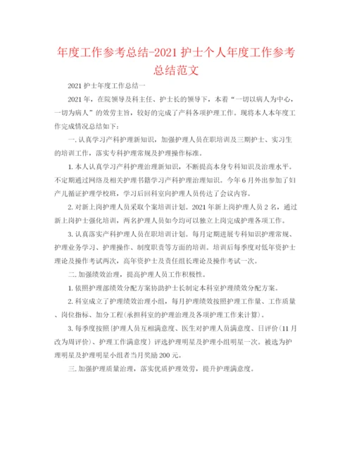 精编之年度工作参考总结护士个人年度工作参考总结范文.docx