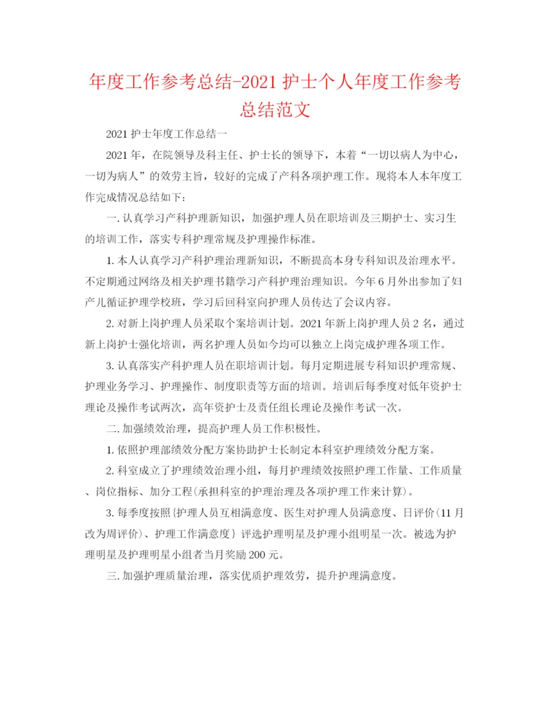 精编之年度工作参考总结护士个人年度工作参考总结范文.docx