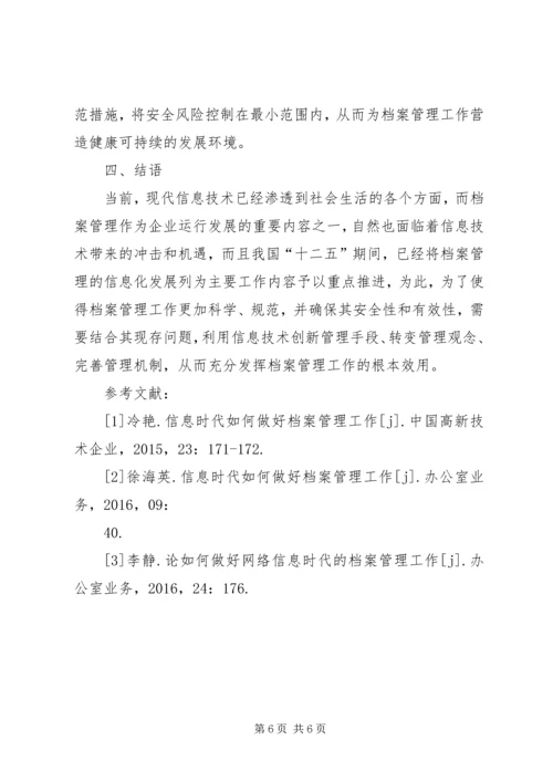 信息时代档案管理探讨.docx