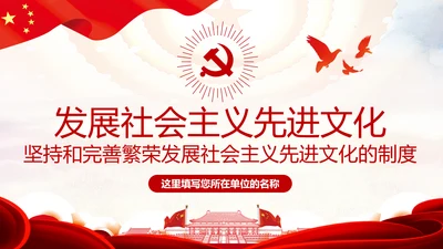 完善和发展社会主义先进文化和先进文化制度PPT