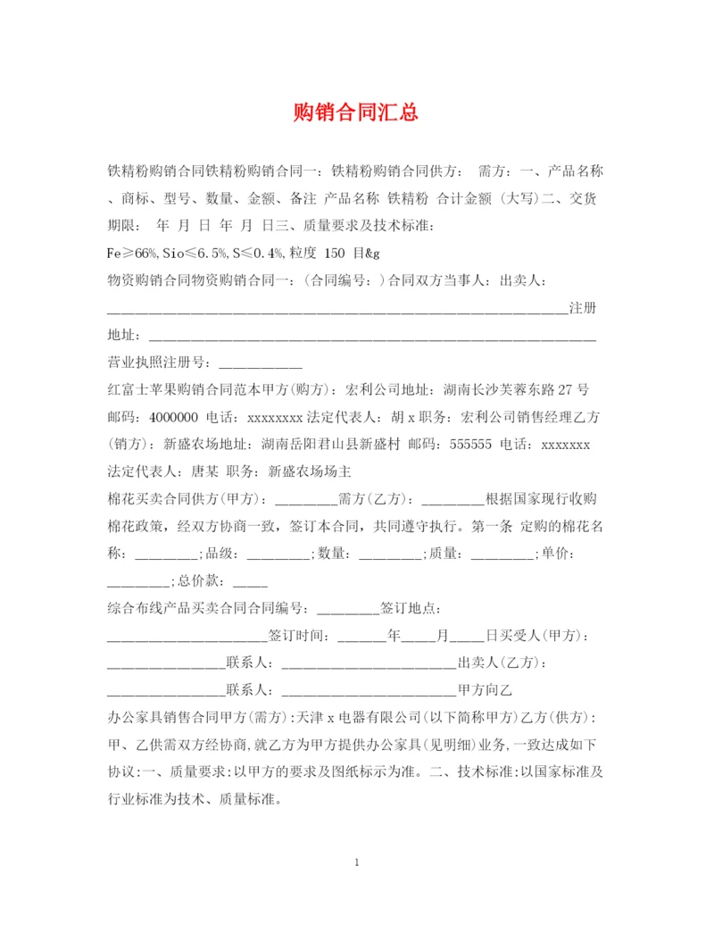 2023年购销合同汇总.docx