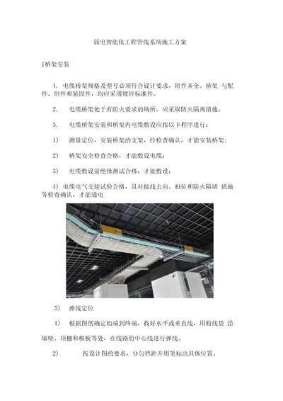 弱电智能化工程管线系统施工方案