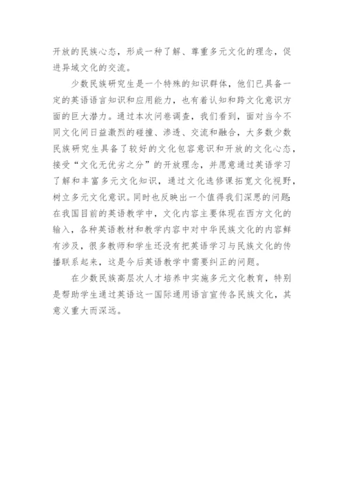 少数民族研究生的多元文化意识及多元文化教育探论文.docx