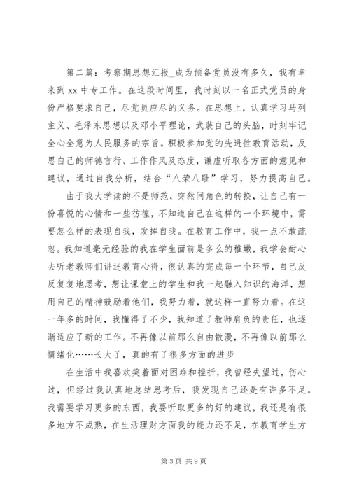 考察期思想汇报_1.docx