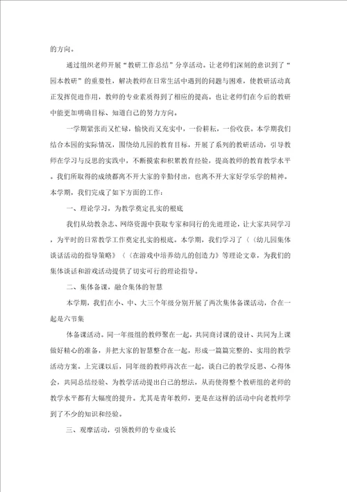 关于幼儿园教研活动总结汇总9篇