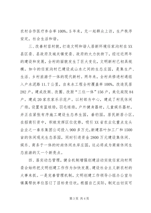 创建全国文明村镇工作先进村镇经验材料.docx