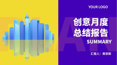 紫黄拼色几何风都市月度总结汇报PPT模板