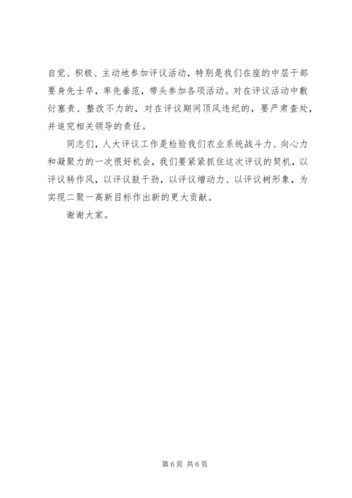 农业局迎接市人大评议工作动员大会讲话稿.docx