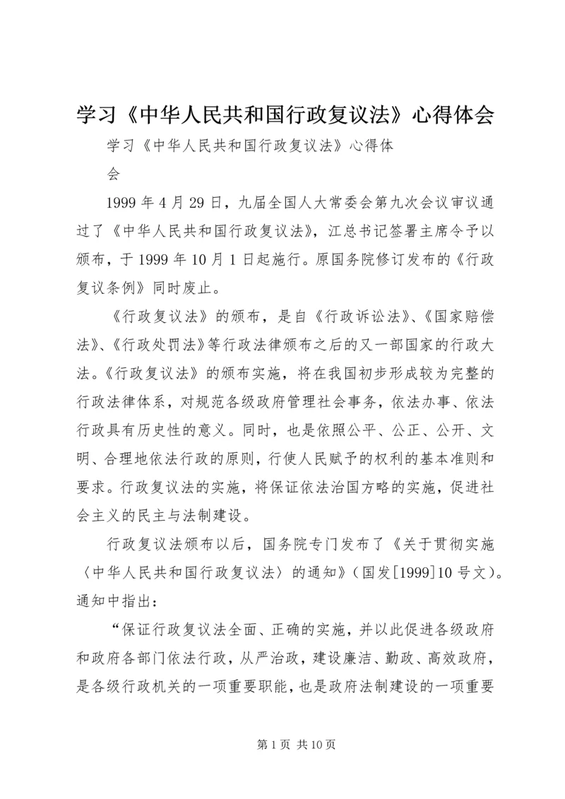 学习《中华人民共和国行政复议法》心得体会 (2).docx