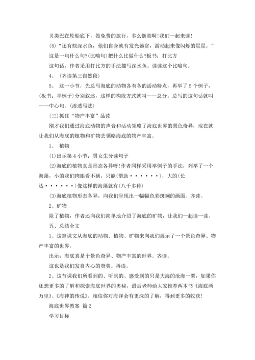 海底世界教案集合6篇.docx