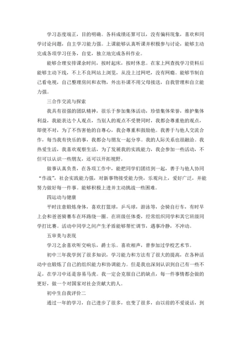 初中生综合素质自我评价（十篇）.docx
