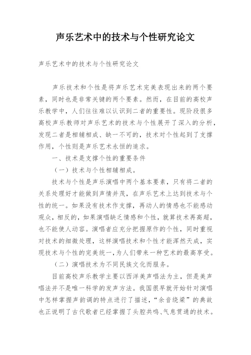 声乐艺术中的技术与个性研究论文.docx