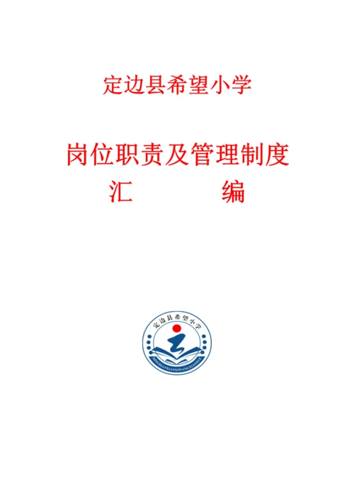 希望小学岗位职责及管理制度汇编.docx