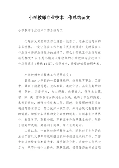 小学教师专业技术工作总结范文.docx