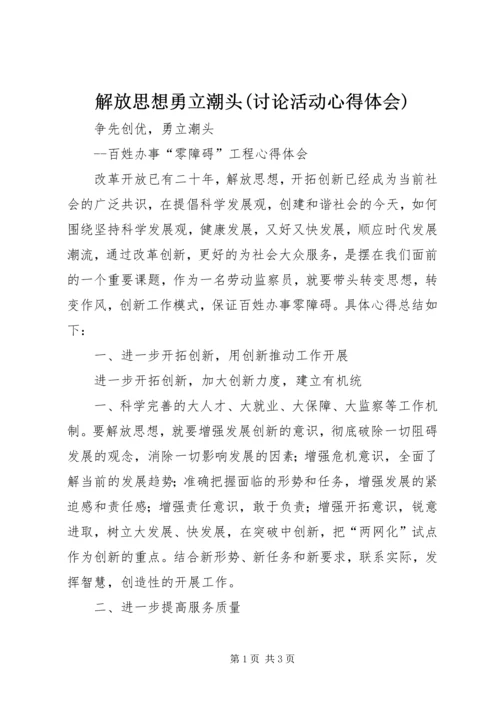 解放思想勇立潮头(讨论活动心得体会) (3).docx