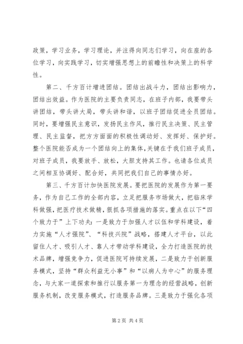 医院新领导上任演讲稿.docx