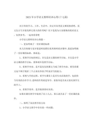 2023年小学语文教师培训心得(十七篇)