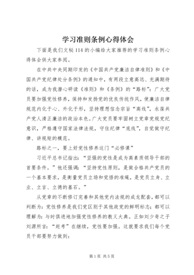 学习准则条例心得体会 (5).docx