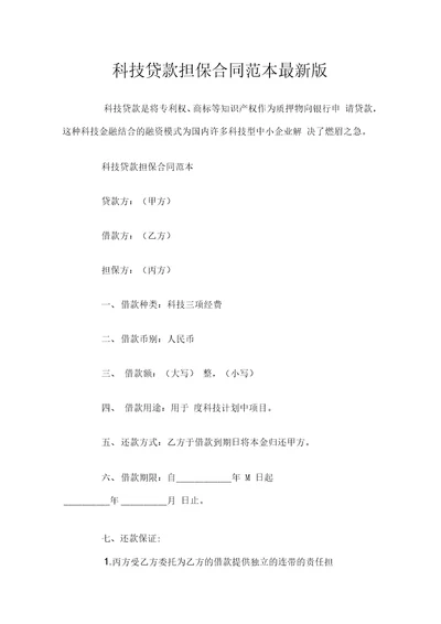 科技贷款担保合同最新版