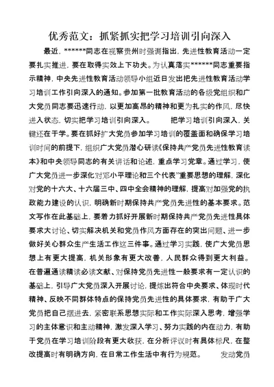 优秀范文：抓紧抓实把学习培训引向深入