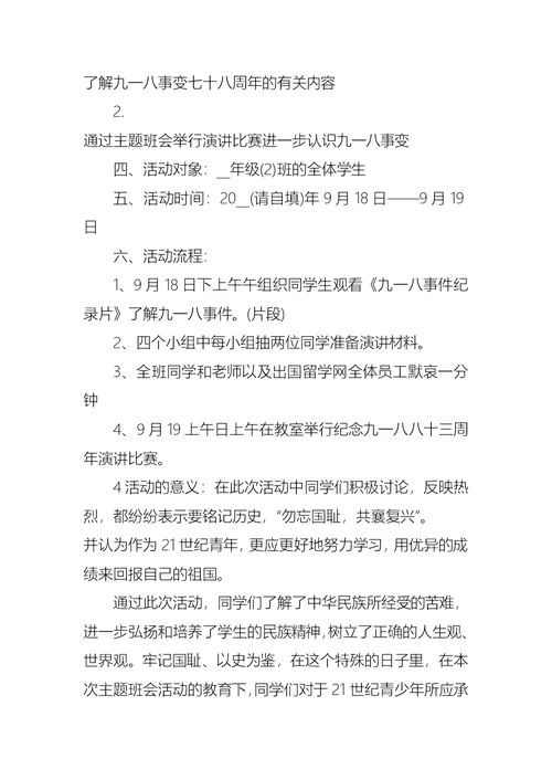 9.18主题班会教案范文4篇