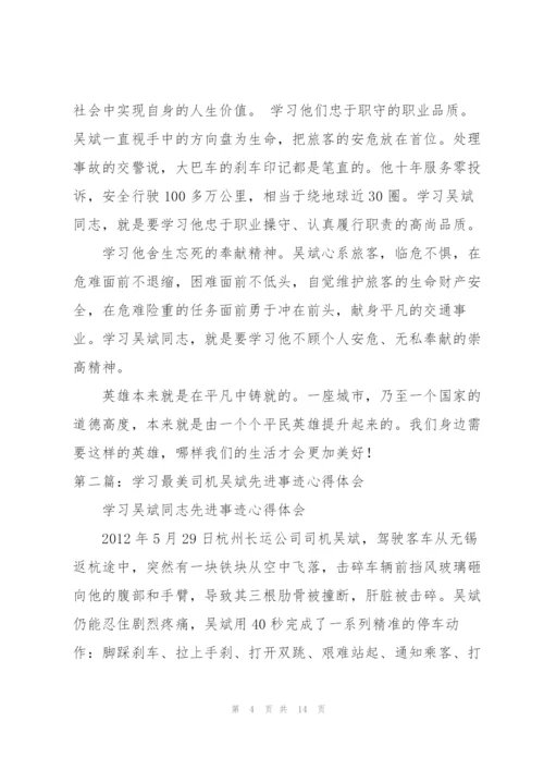 学习“最美司机”吴斌先进事迹心得体会（模版）.docx