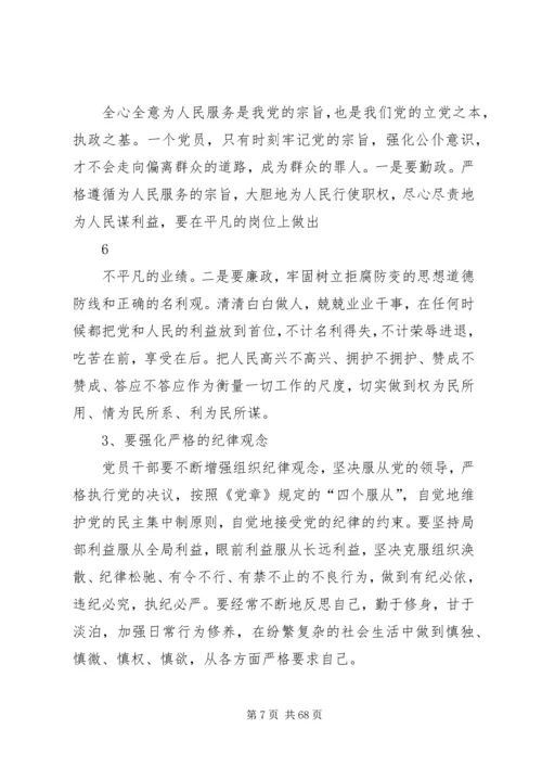 新时期共产党员必须加强党性锻炼提高党性修养.docx