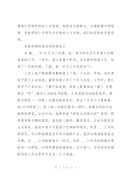 销售经理的简洁述职报告.docx