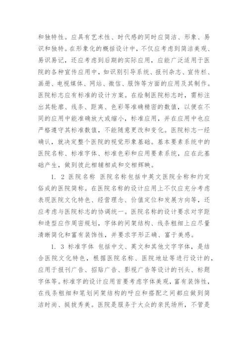 浅谈医院文化建设中视觉识别系统的运用论文.docx