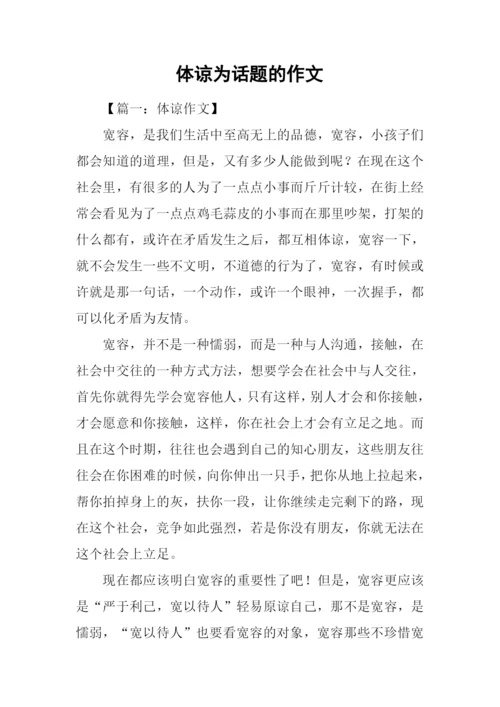 体谅为话题的作文.docx