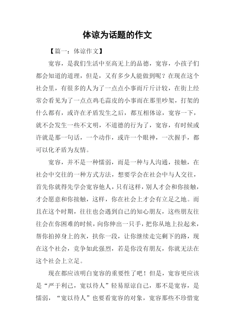 体谅为话题的作文.docx
