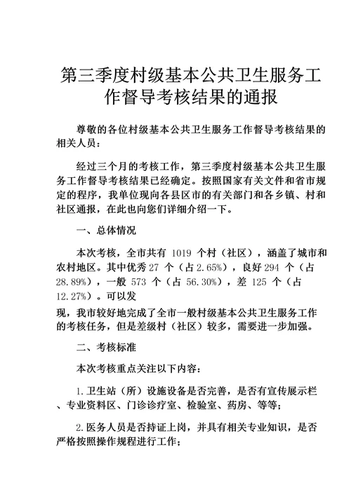 第三季度村级基本公共卫生服务工作督导考核结果的通报