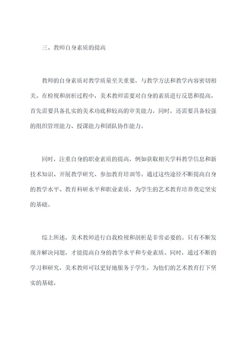 美术教师个人检视剖析材料