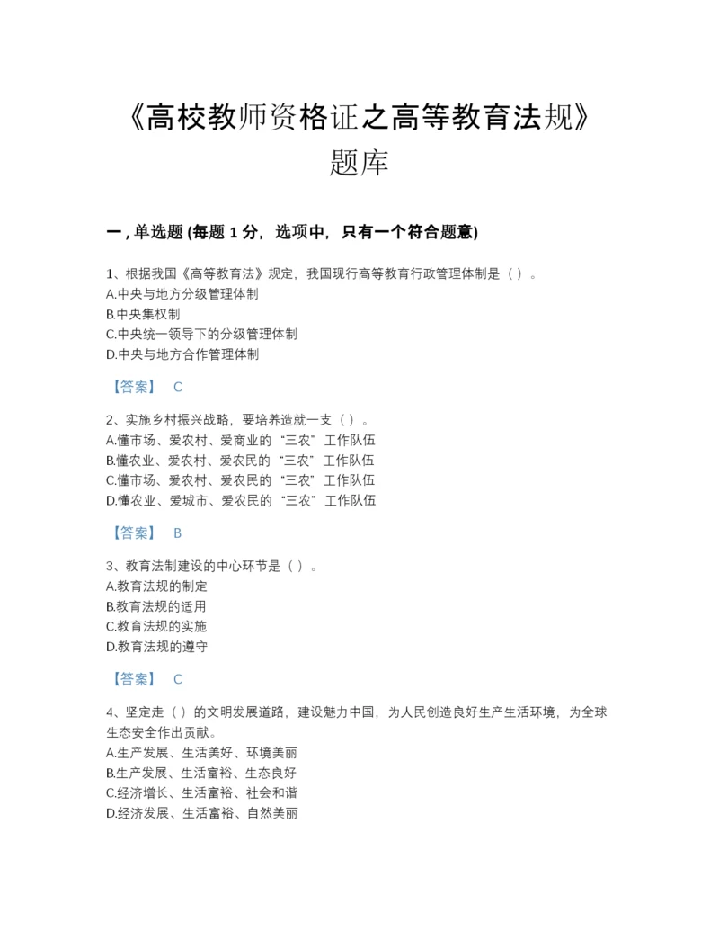 2022年河南省高校教师资格证之高等教育法规自我评估题库及完整答案.docx