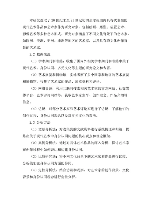 现代艺术中的身份认同：多元文化视角下的探索