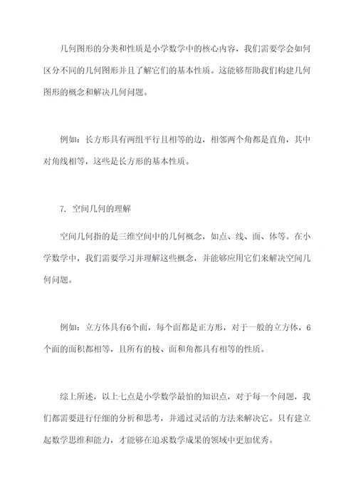 小学数学最怕的知识点