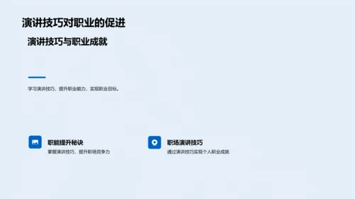 职场演讲技巧研讨PPT模板