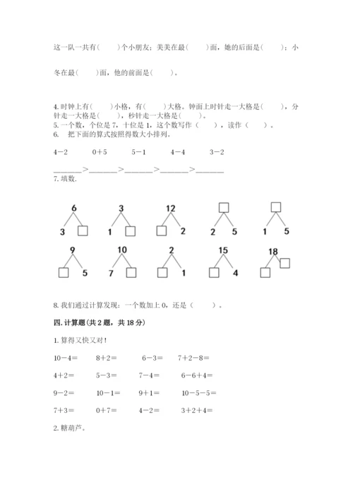人教版一年级上册数学期末测试卷（突破训练）word版.docx