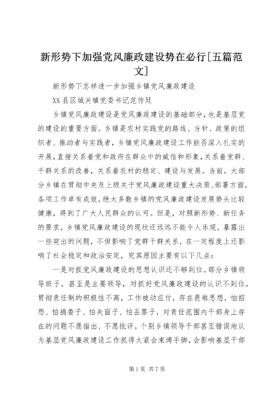 新形势下加强党风廉政建设势在必行[五篇范文] (4).docx