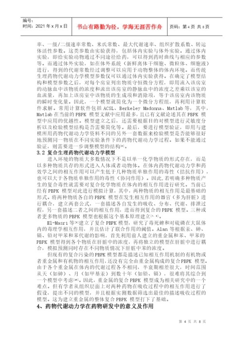 药代动力学论文.docx
