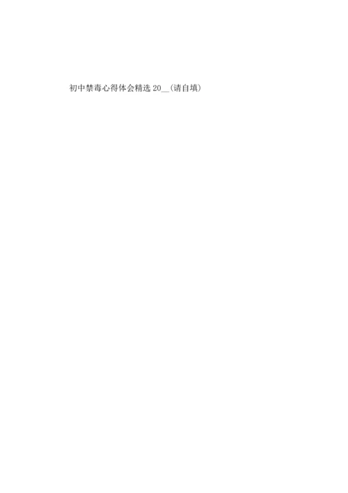 初中禁毒心得体会2022.docx