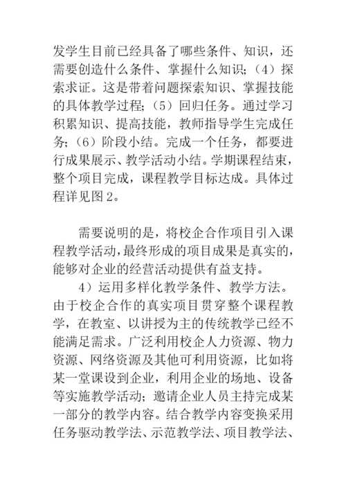 校企合作论文：基于校企合作的本科教育教学模式探析.docx