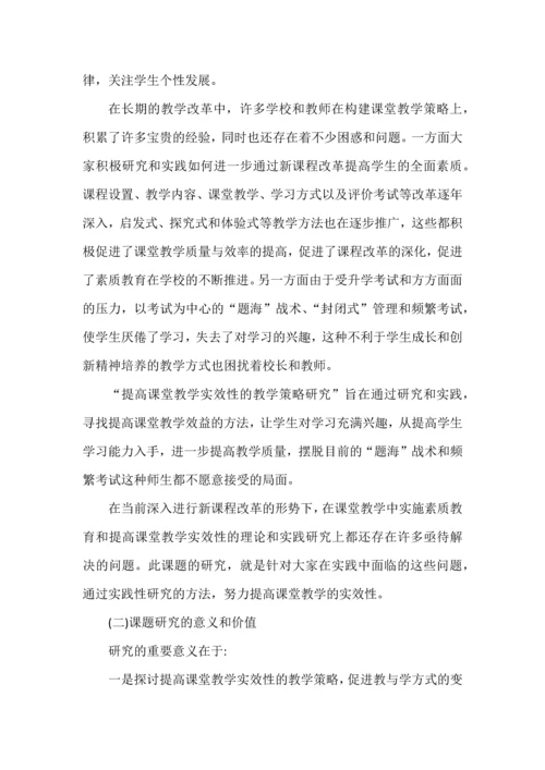 开题报告之提高课堂教学实效性的教学策略研究.docx