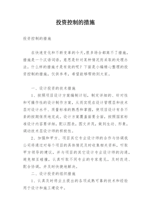 投资控制的措施.docx