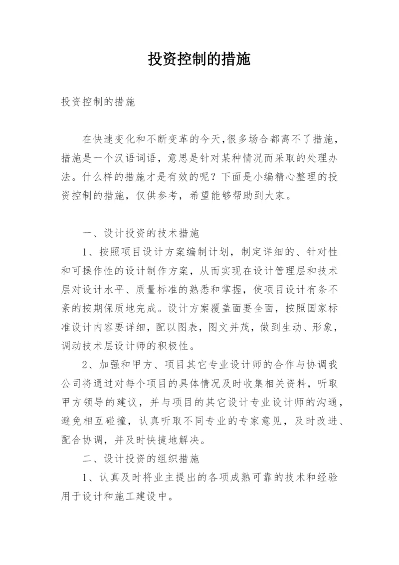 投资控制的措施.docx