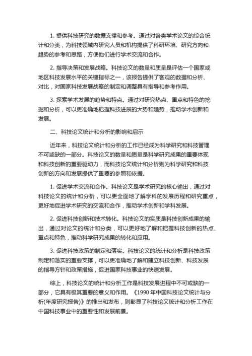 《1990年中国科技论文统计与分析(年度研究报告)》公布.docx