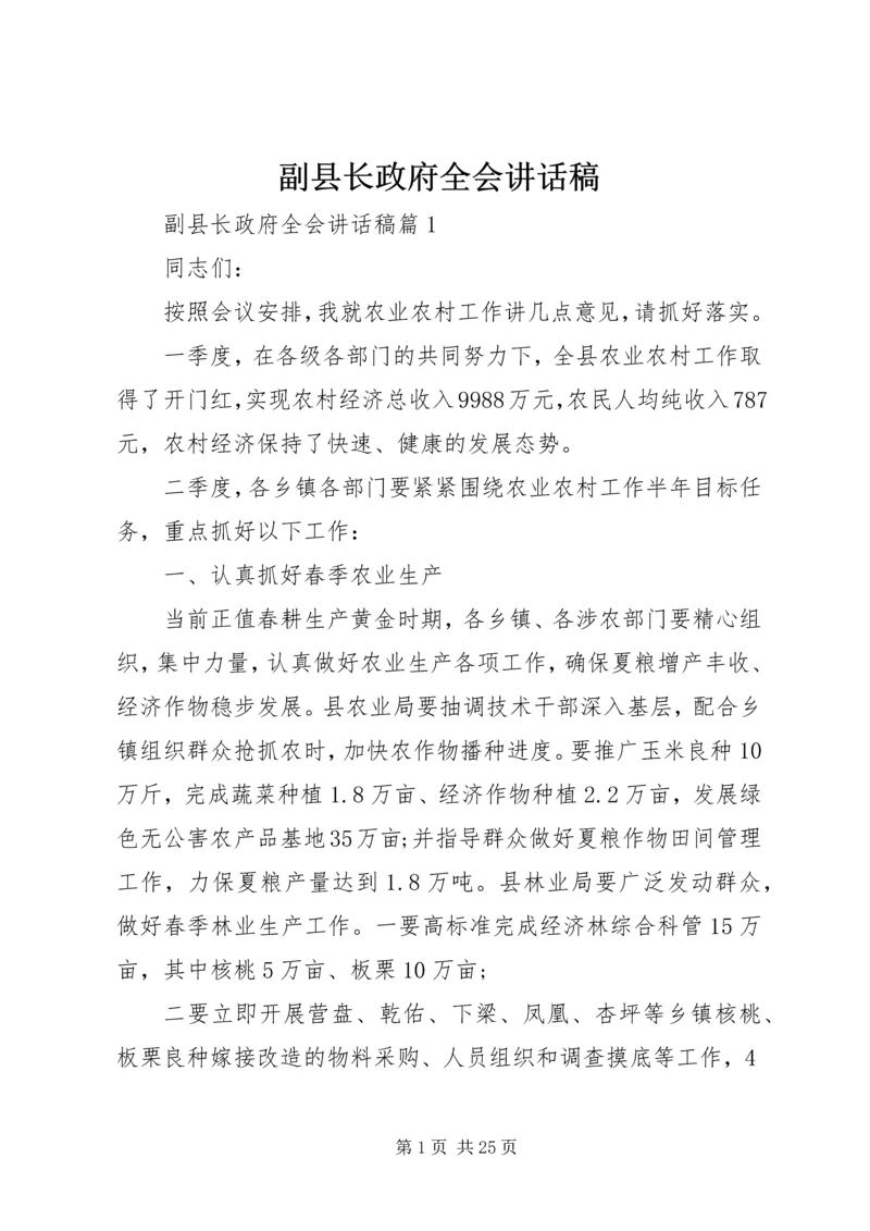 副县长政府全会讲话稿.docx