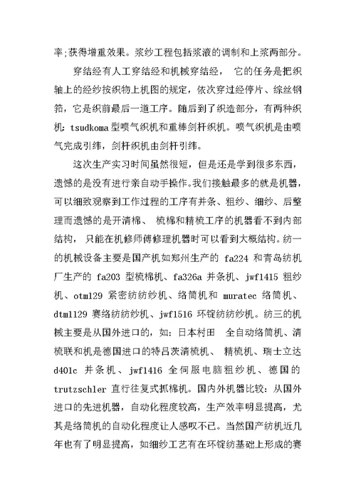 精选纺织厂毕业生实习报告范文