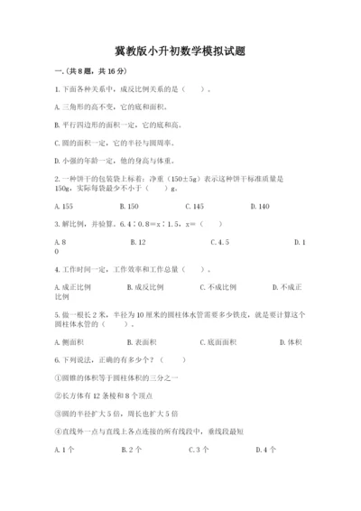 冀教版小升初数学模拟试题带答案（预热题）.docx